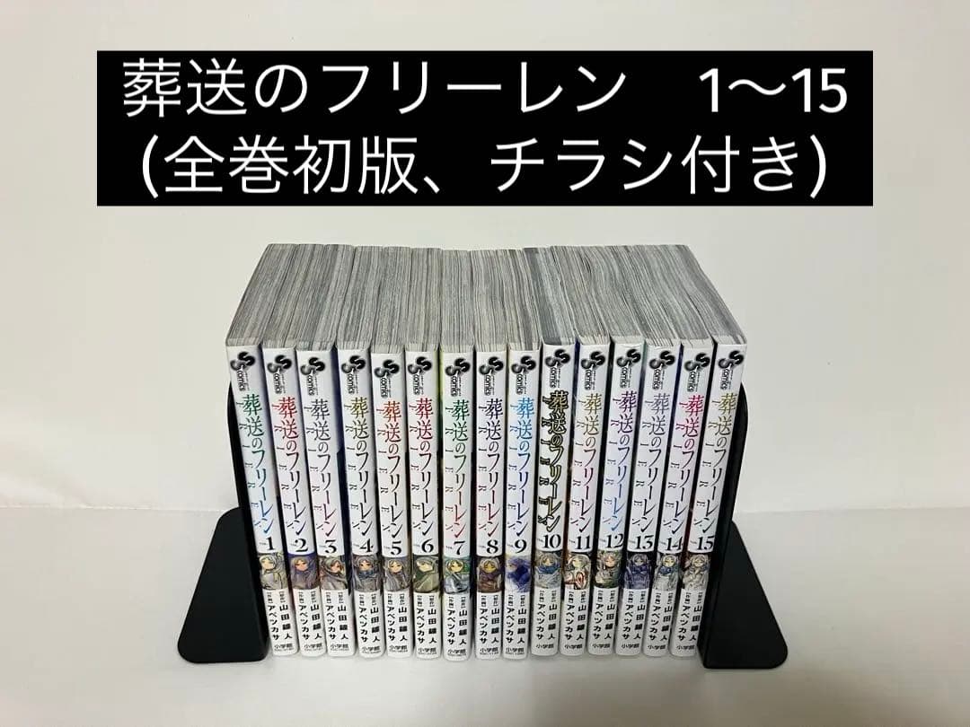 葬送のフリーレン1〜15巻 　　　　　　　 【全巻初版,チラシ付き】