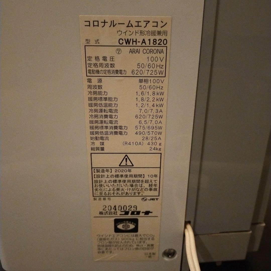 CORONA 窓用エアコン CWH-A1820