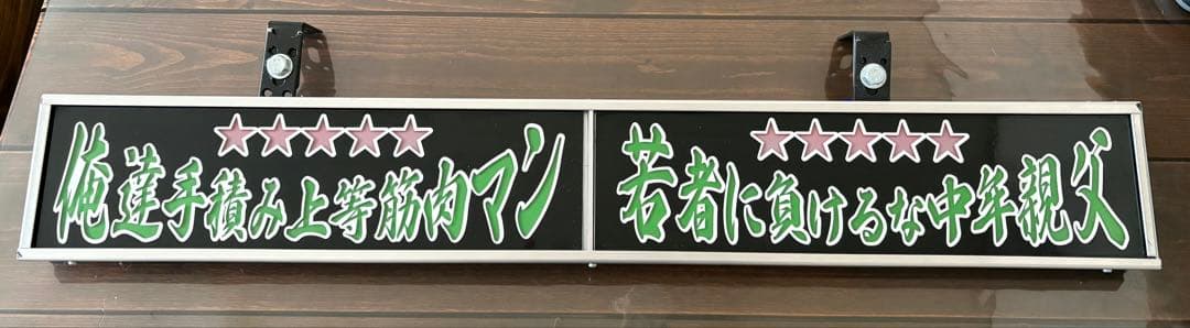 電飾看板 ワンマンアンドン