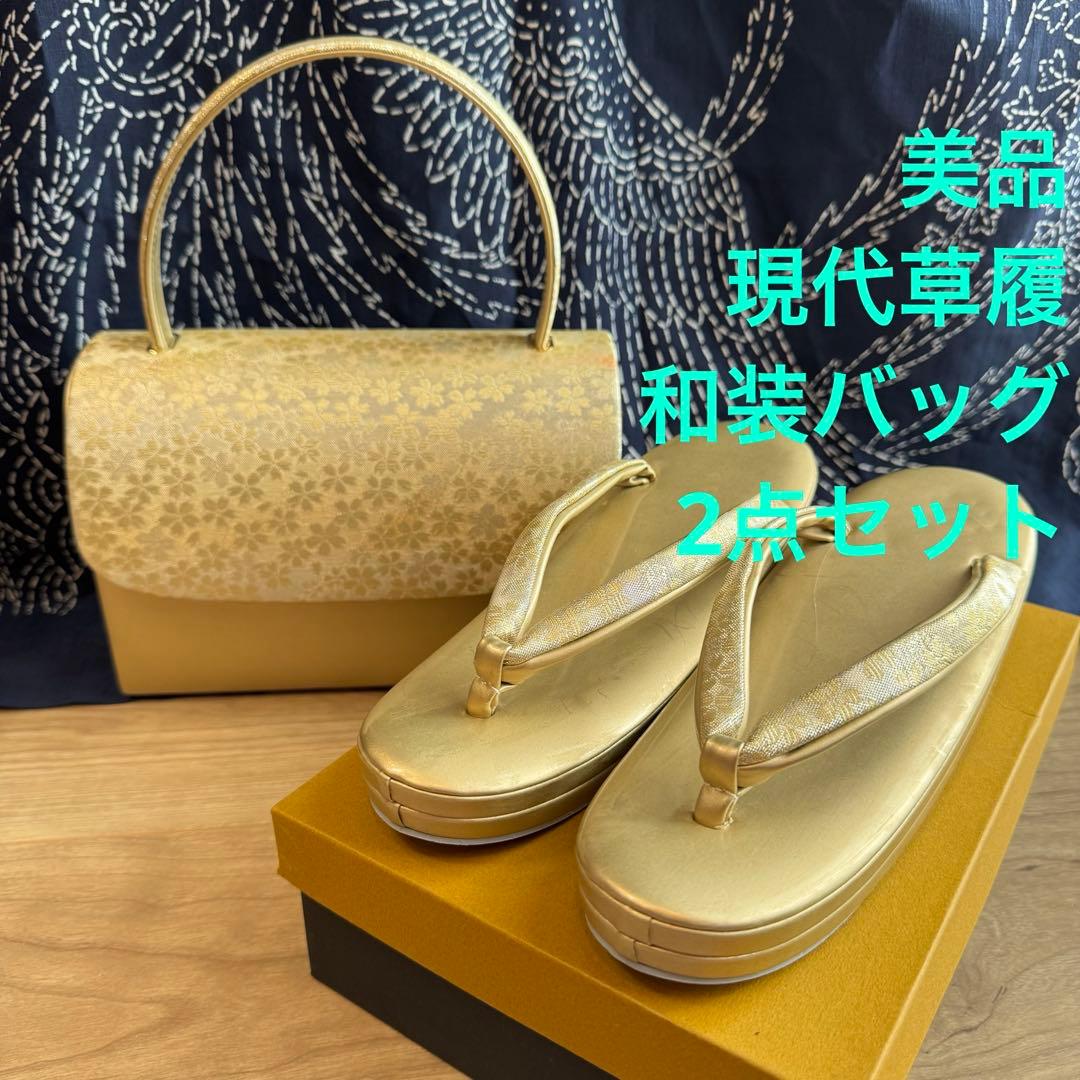 美品　草履　バッグ　着物　浴衣　和装　金　ゴールド　和装用バッグ