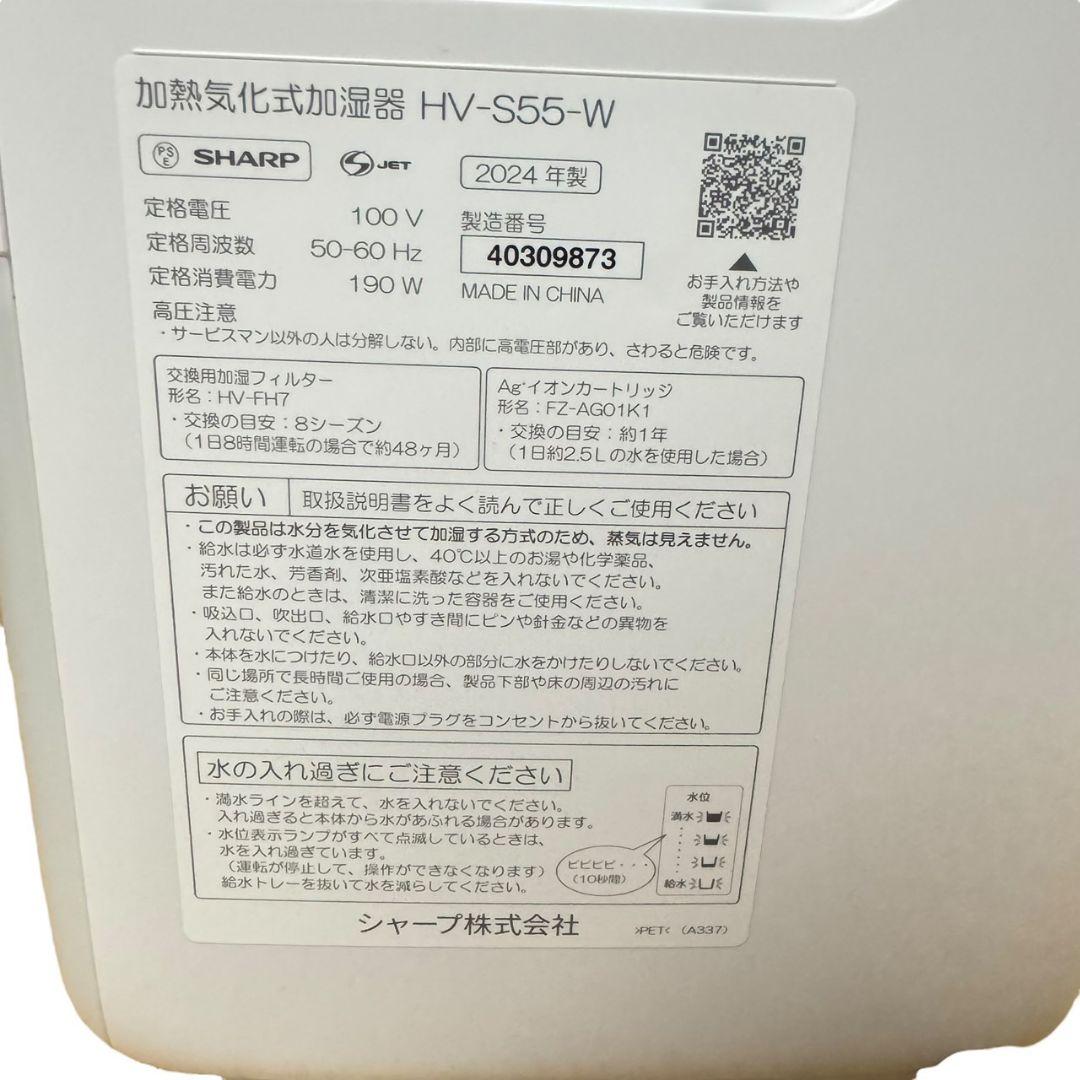 美品 SHARP シャープ 加熱気化式加湿器 HV-S55-W 2024年製