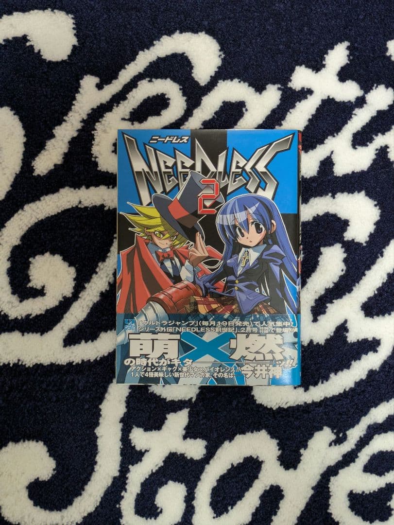「ニードレス」 今井神 直筆サイン本 NEEDLESS