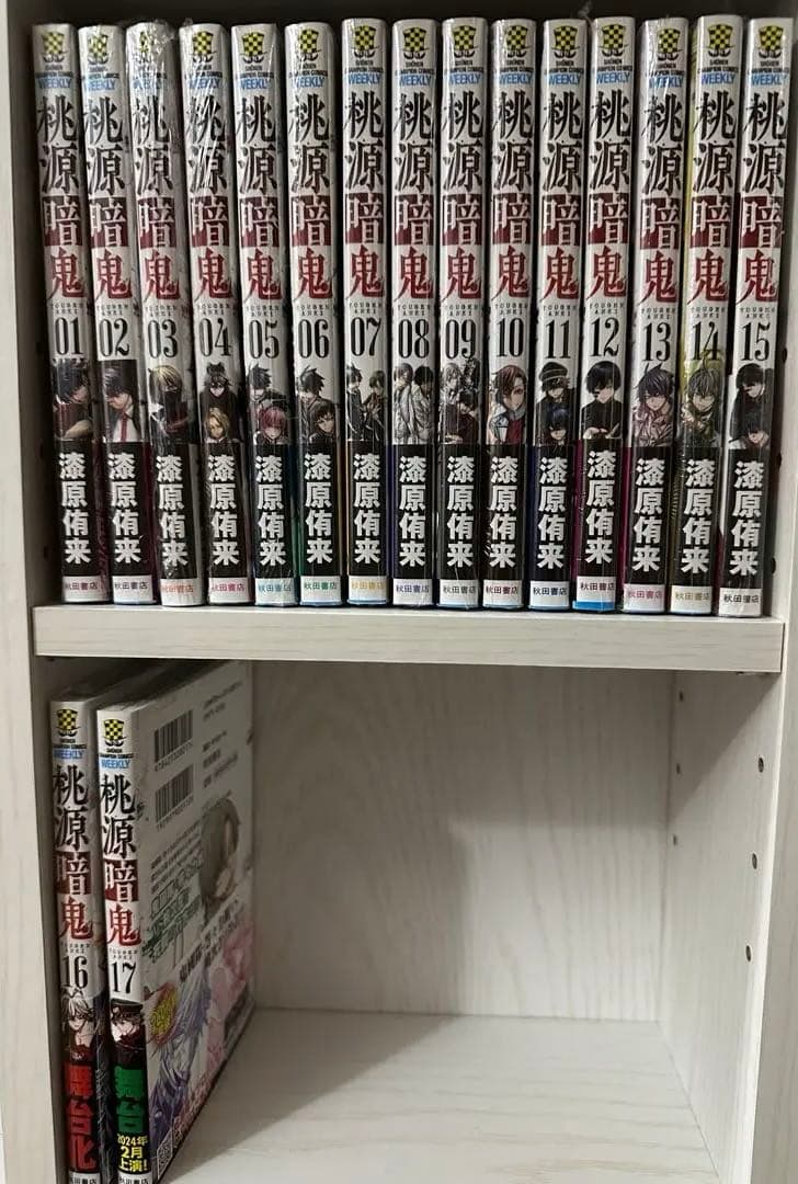 桃源暗鬼1-17巻セット