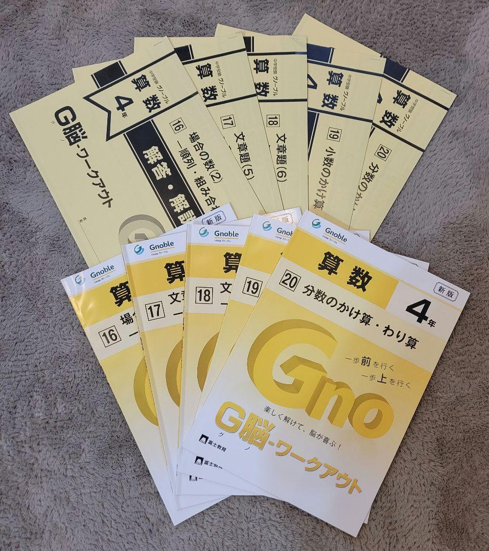 グノーブル G脳ワークアウト 算数 4年 1-25