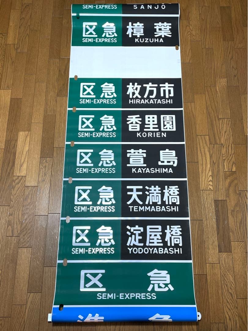 京阪　方向幕（12）