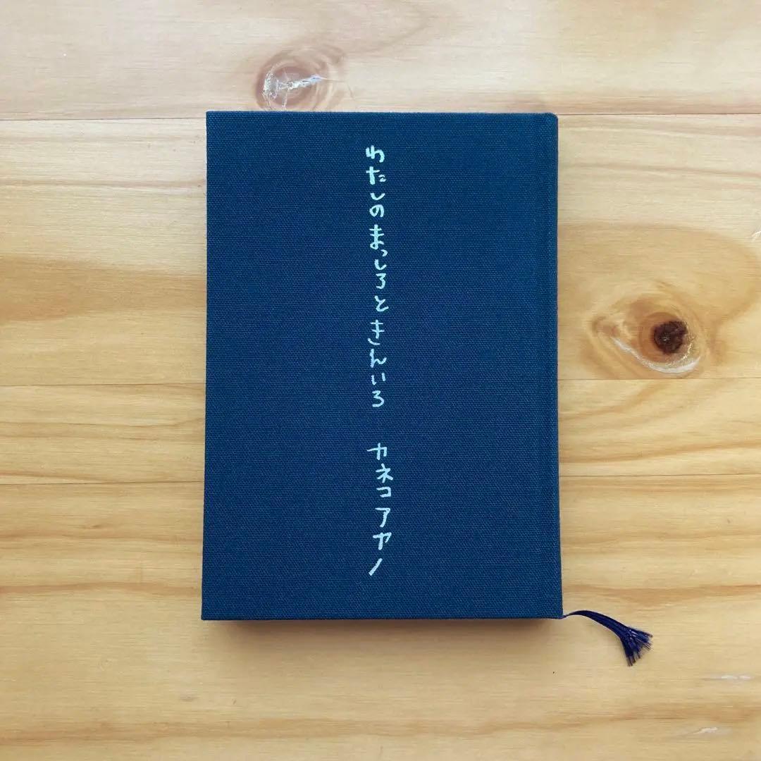 カネコアヤノ 詩集 わたしのまっしろときんいろ