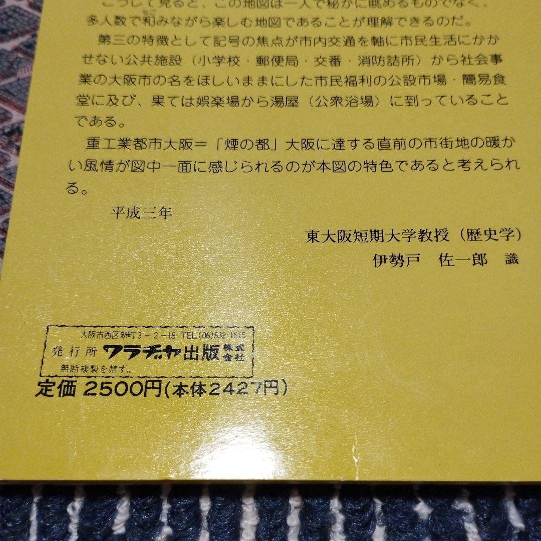 ワラヂヤ　大阪市パノラマ地図 大正13年 特別版