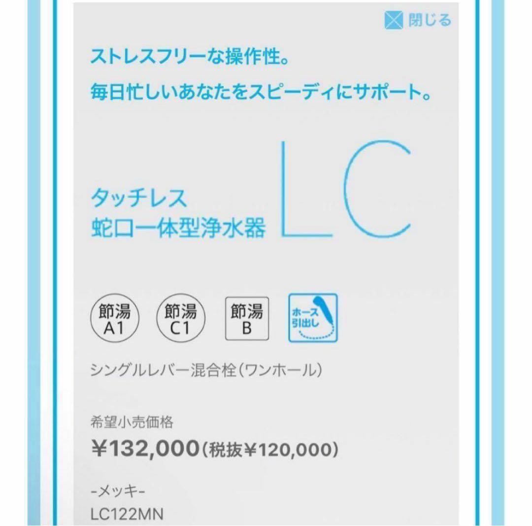 タッチレス水栓 LC122MN 新品未開封 浄水器内蔵