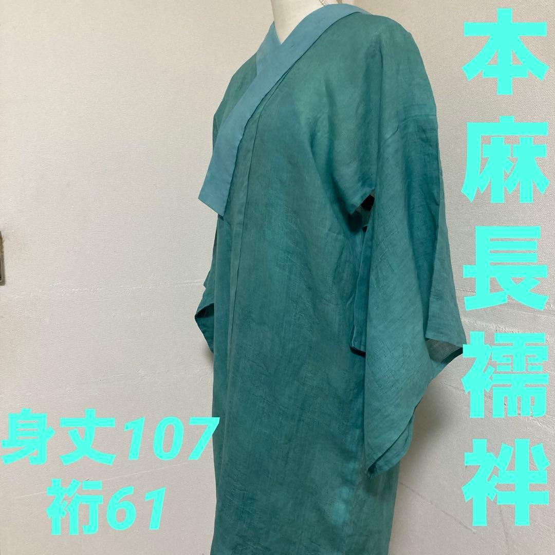 本麻　洗える長襦袢　カラー襦袢　エメラルドグリーン　楓模様　リサイクル　管理tn