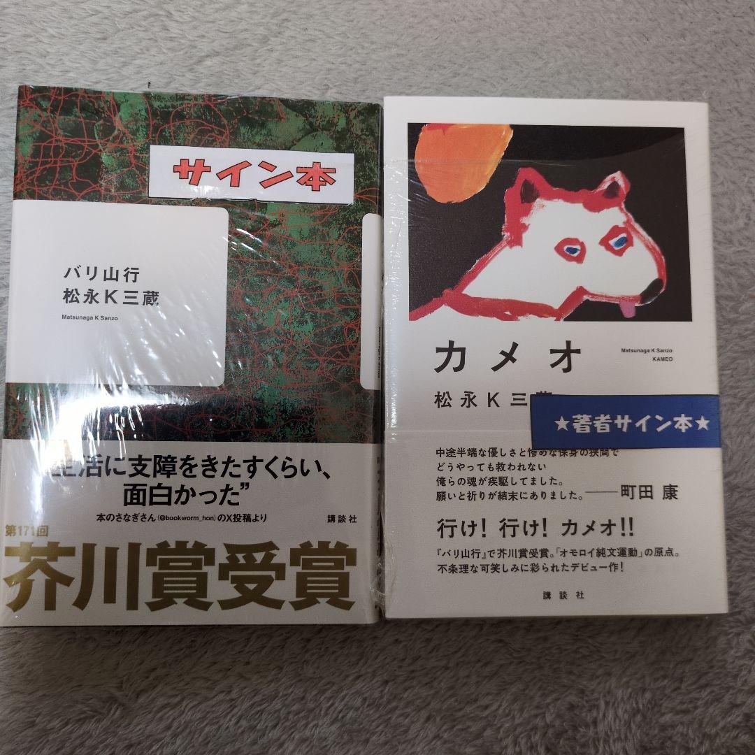 値下げ交渉可能　芥川賞作家松永K三蔵 新品サイン本セット