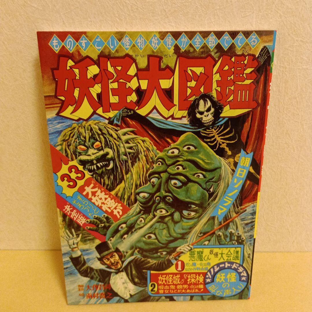 妖怪大図鑑 朝日ソノラマ 昭和 レトロ
