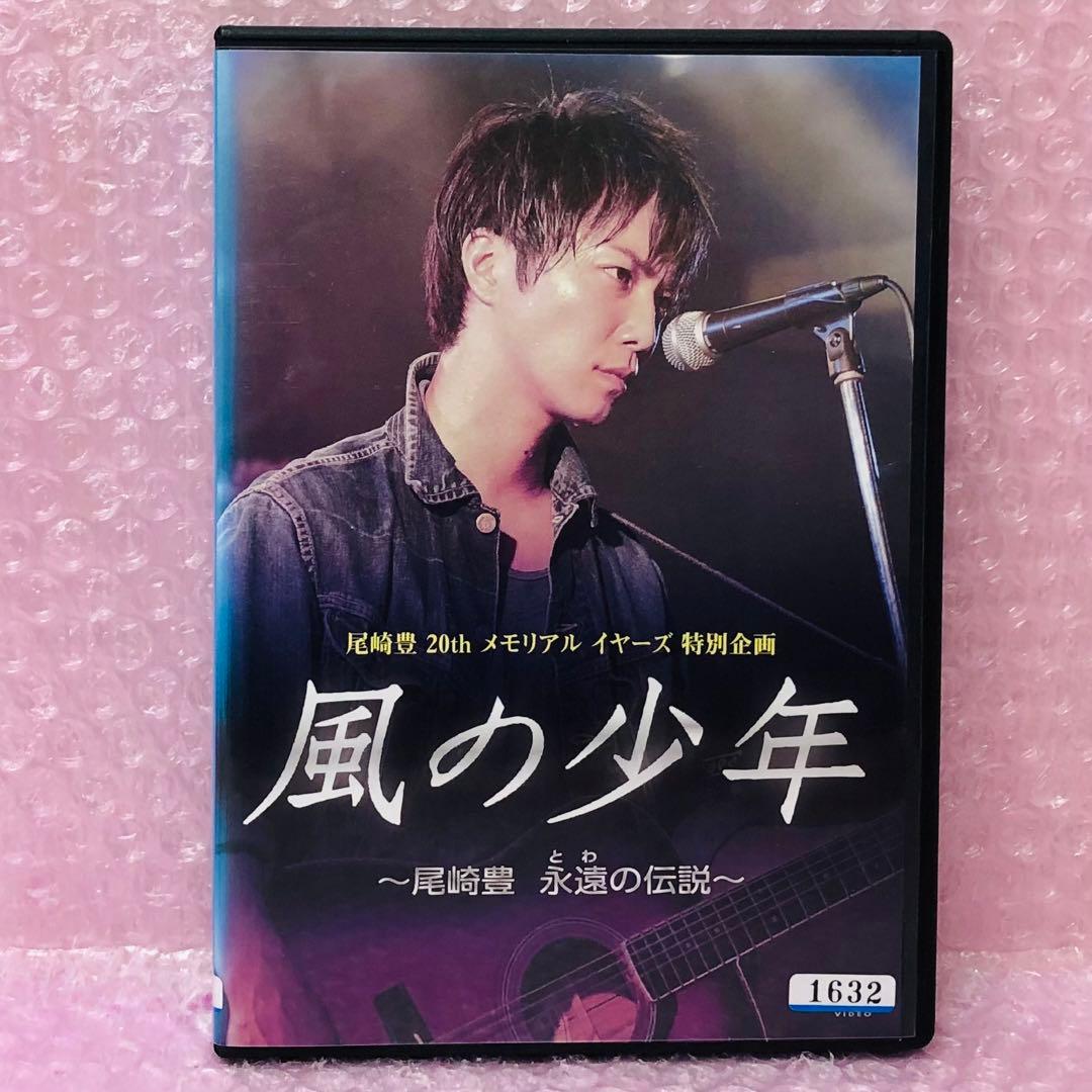 DVD　風の少年～尾崎豊 永遠(とわ)の伝説～