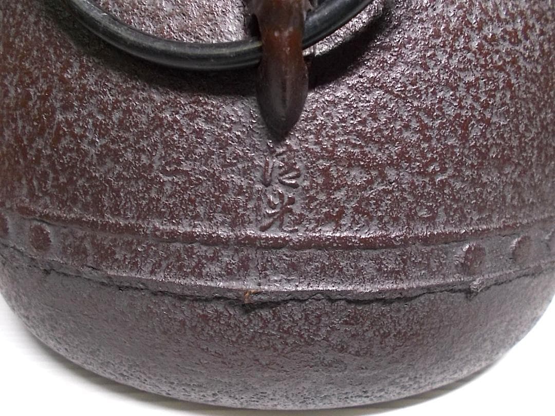 未使用茶釜 茶道具 釜師:佐藤清光 平萬代茶釜 釜環 共箱 送料込み