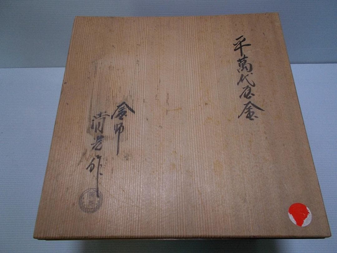 未使用茶釜 茶道具 釜師:佐藤清光 平萬代茶釜 釜環 共箱 送料込み