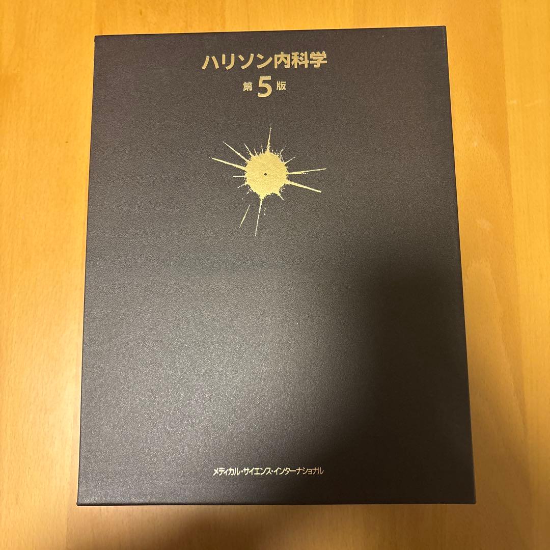 ハリソン内科学 第5版 全2巻セット