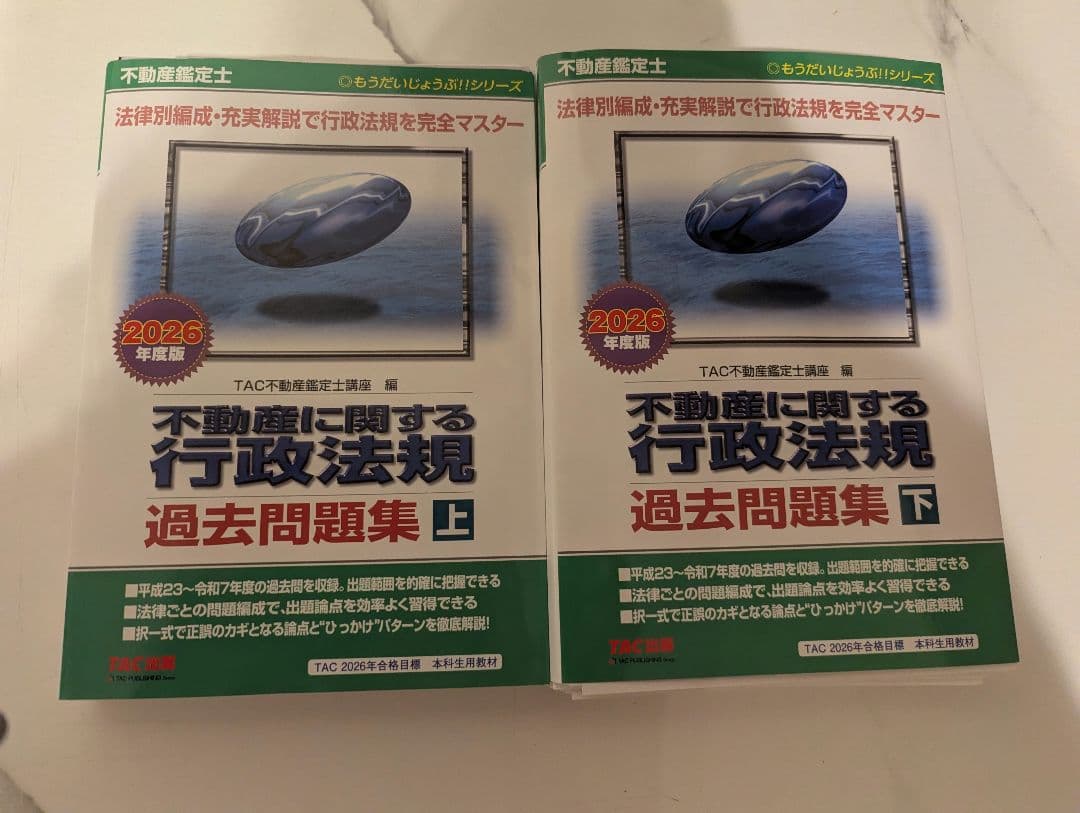 【裁断済】不動産鑑定士 2026年度版 不動産に関する行政法規 過去問題集上下