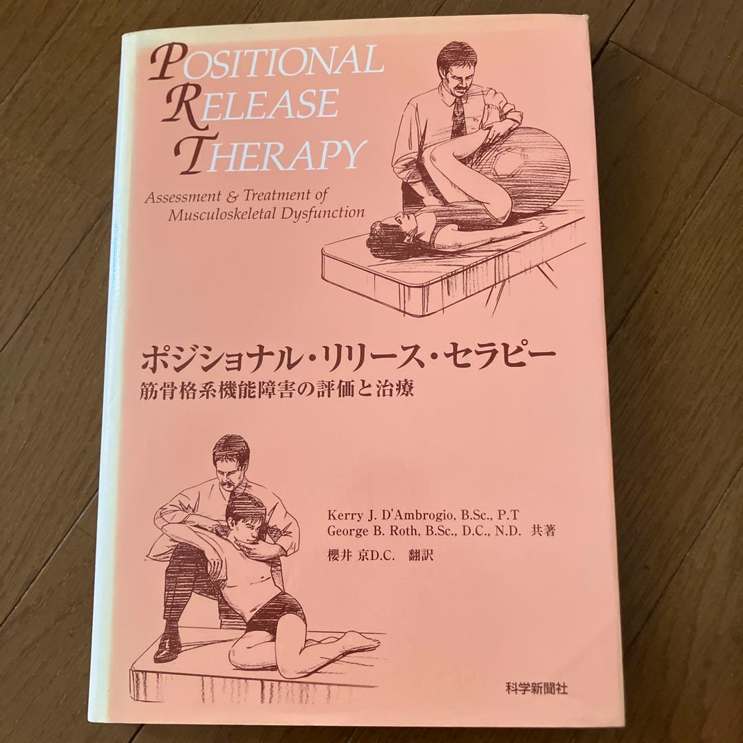 ポジショナル・リリース・セラピー : 筋骨格系機能障害の評価と治療