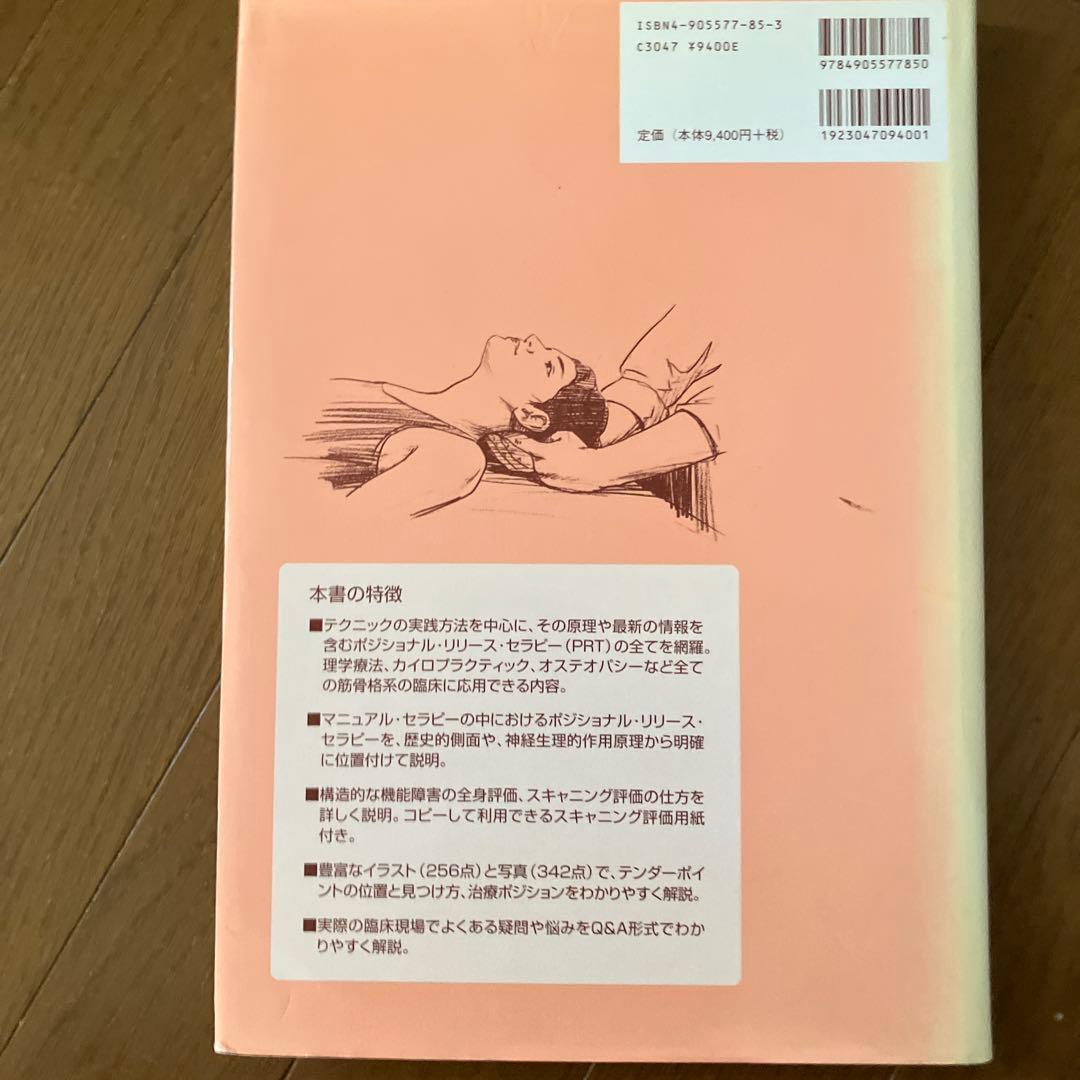 ポジショナル・リリース・セラピー : 筋骨格系機能障害の評価と治療