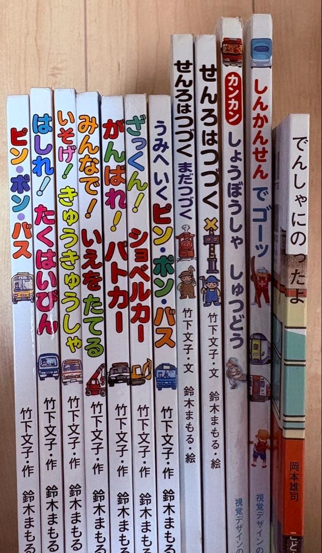 鈴木まもる　竹下文子その他乗り物絵本　12冊絵本セットプラスおまけ2冊じぷたほか