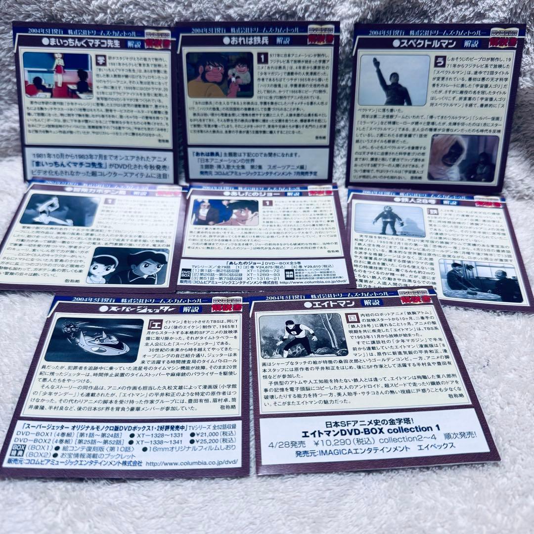 【希少】DVD探偵団 昭和アニメ8種セット 鉄人28号 ジョー他