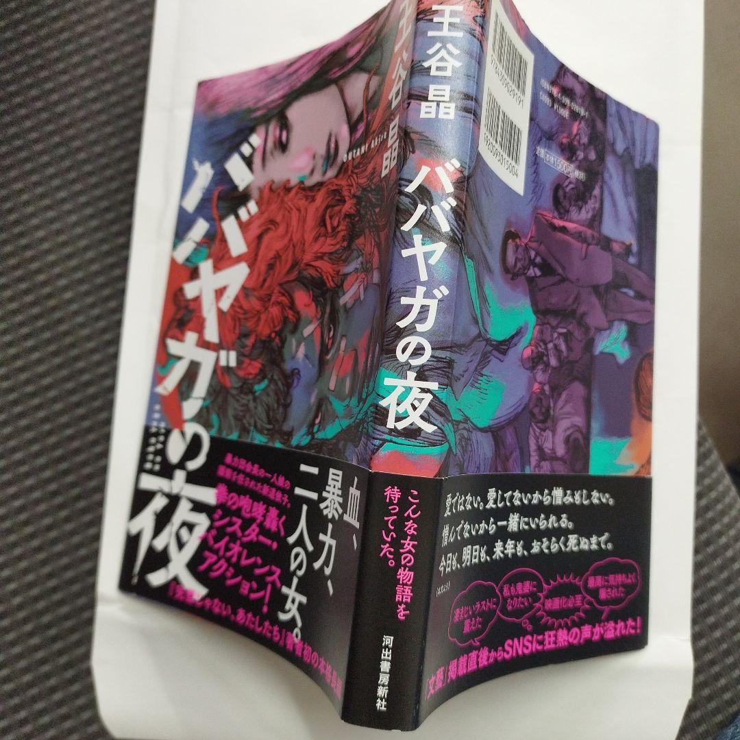 ババヤガの夜　7枚目の写真参照ください。2020年初版 181P SC