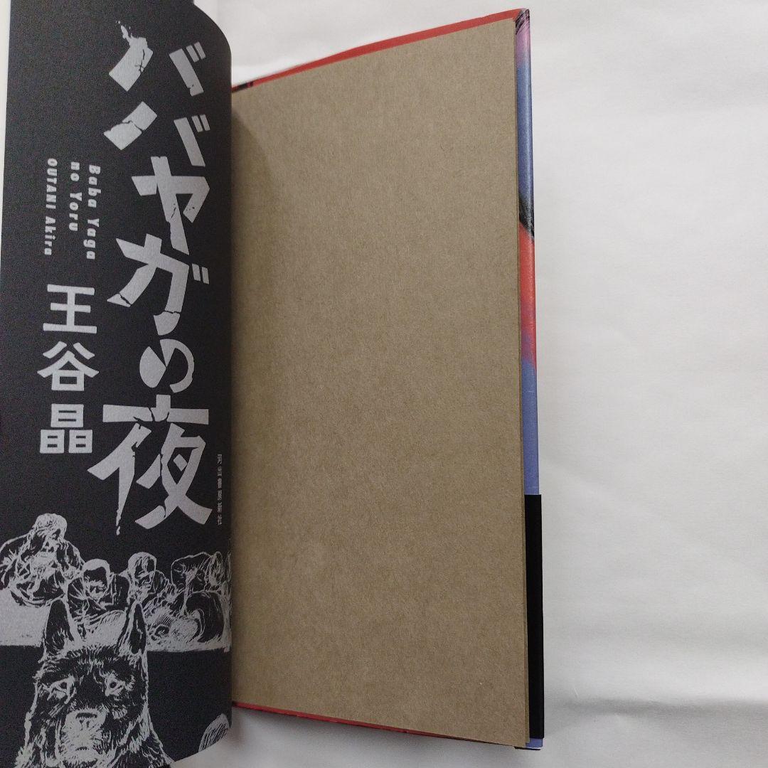 ババヤガの夜　7枚目の写真参照ください。2020年初版 181P SC