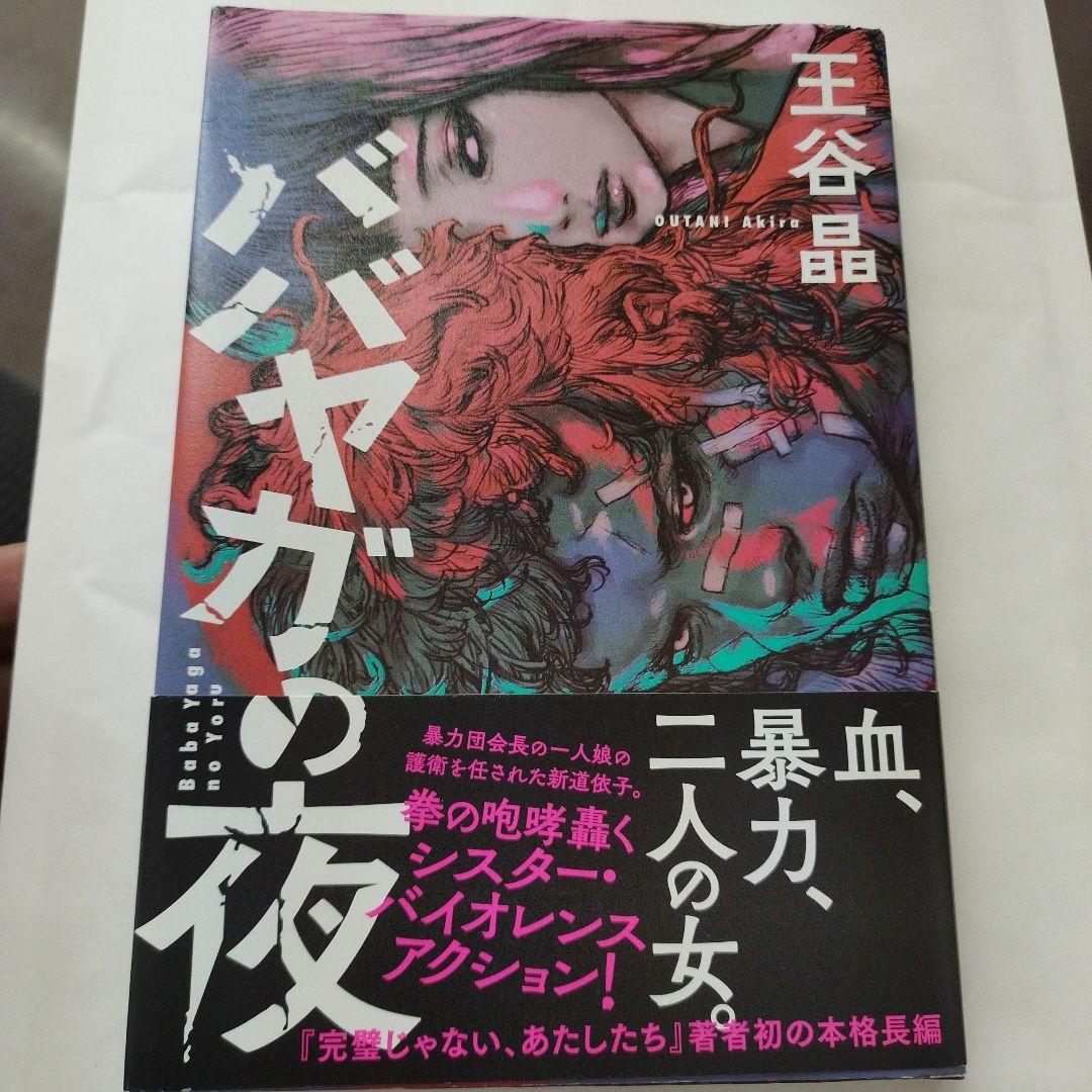 ババヤガの夜　7枚目の写真参照ください。2020年初版 181P SC