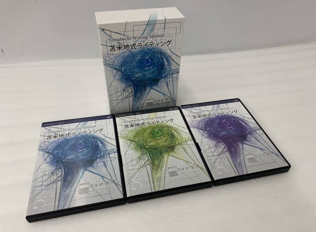 苫米地式ライティング DVD・CDセット　苫米地英人