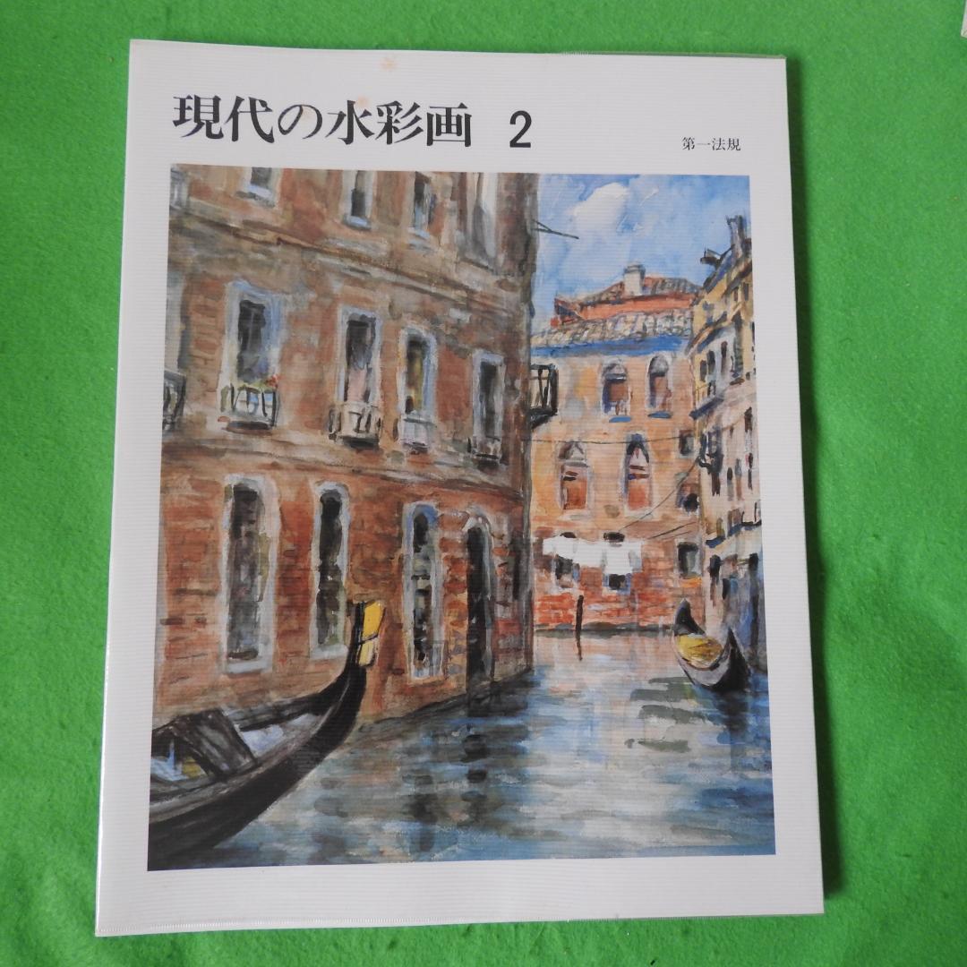 【現代の水彩画】全五巻　初版　第一法規