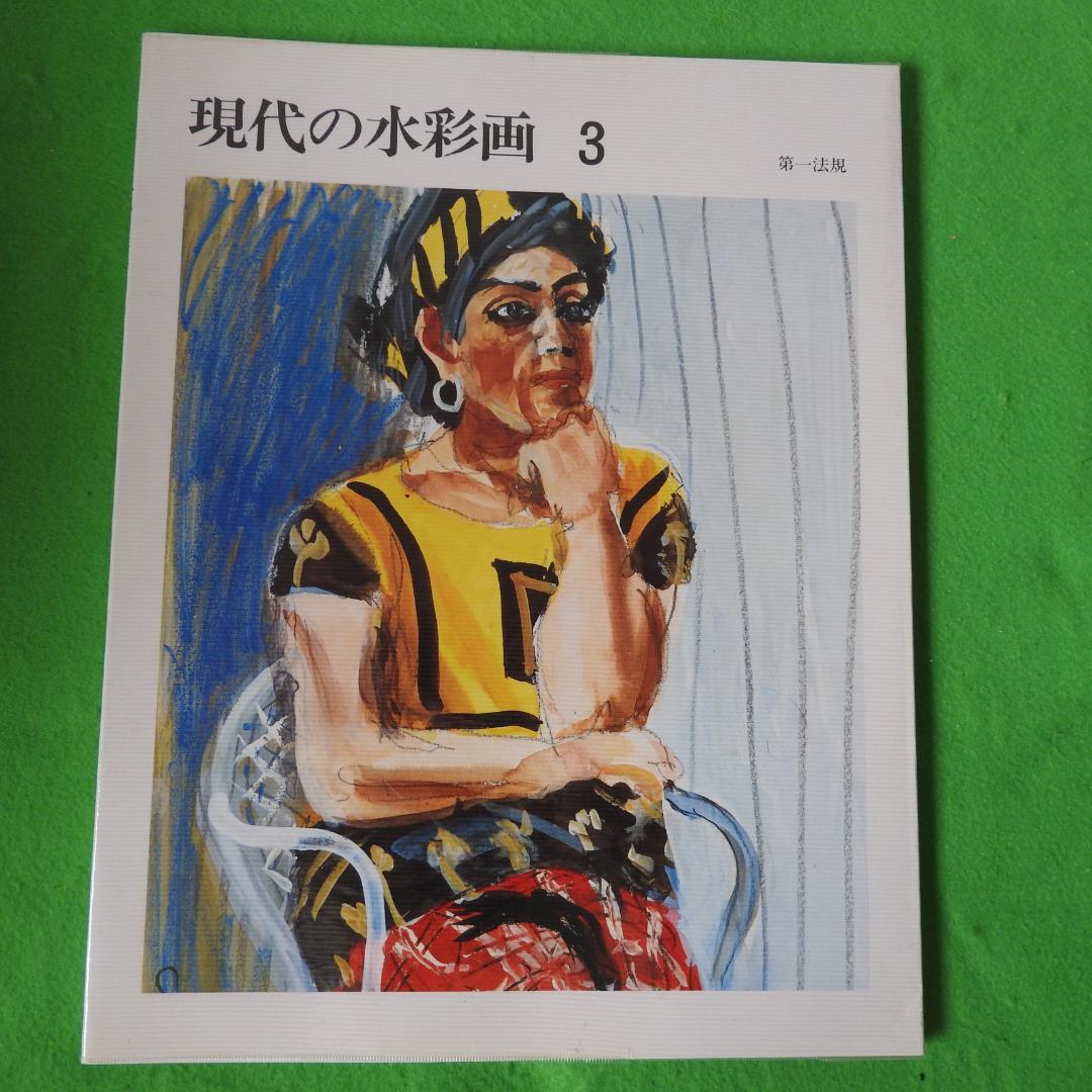 【現代の水彩画】全五巻　初版　第一法規