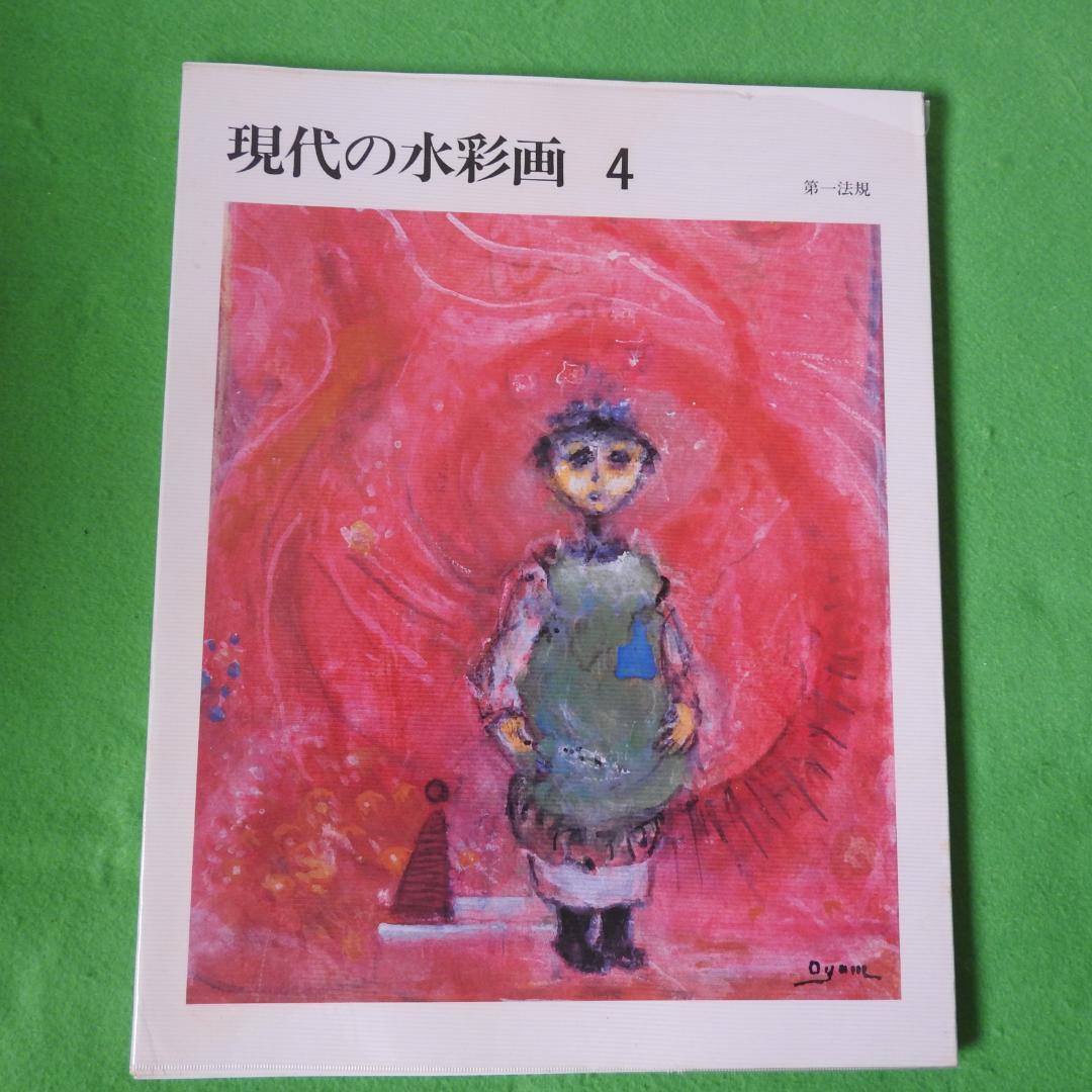 【現代の水彩画】全五巻　初版　第一法規