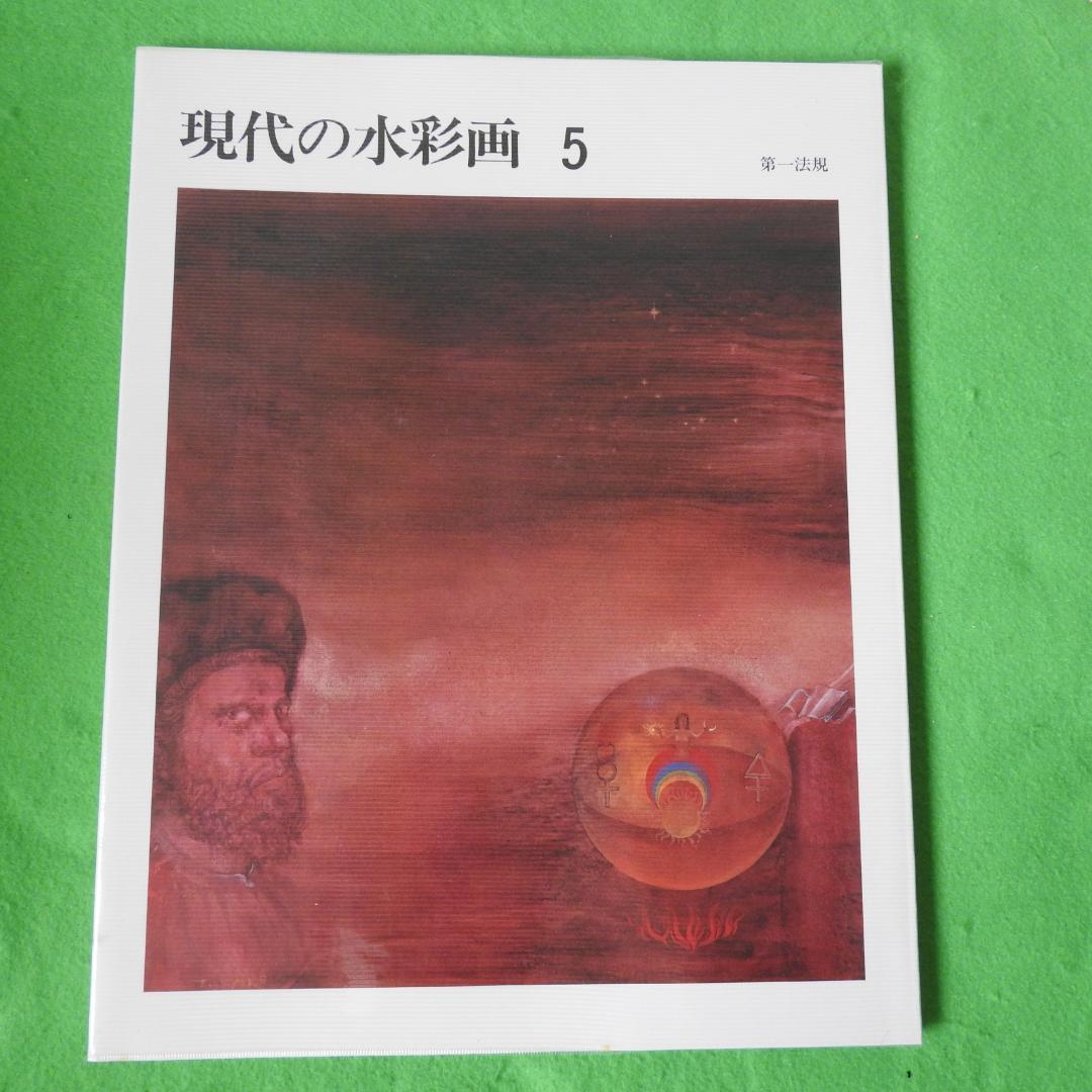 【現代の水彩画】全五巻　初版　第一法規
