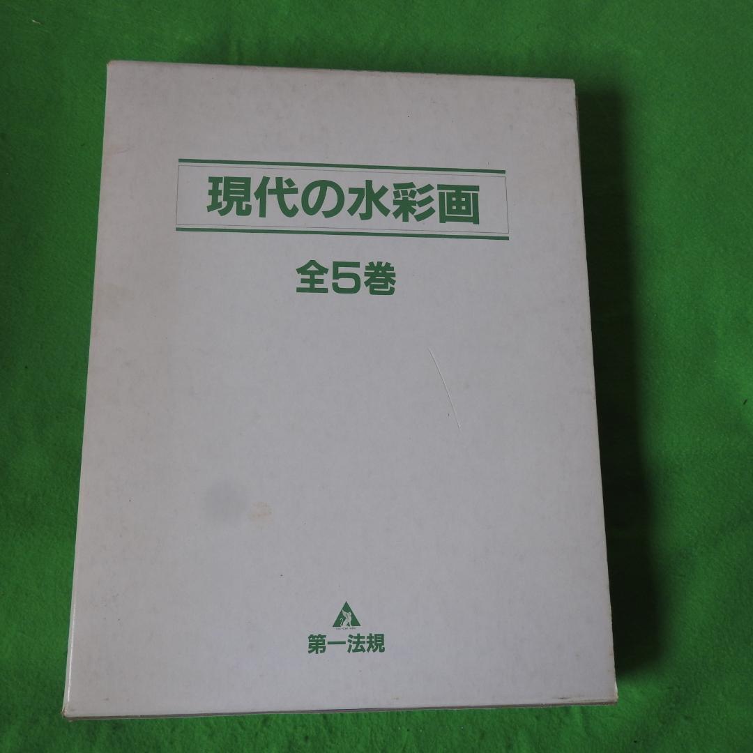 【現代の水彩画】全五巻　初版　第一法規