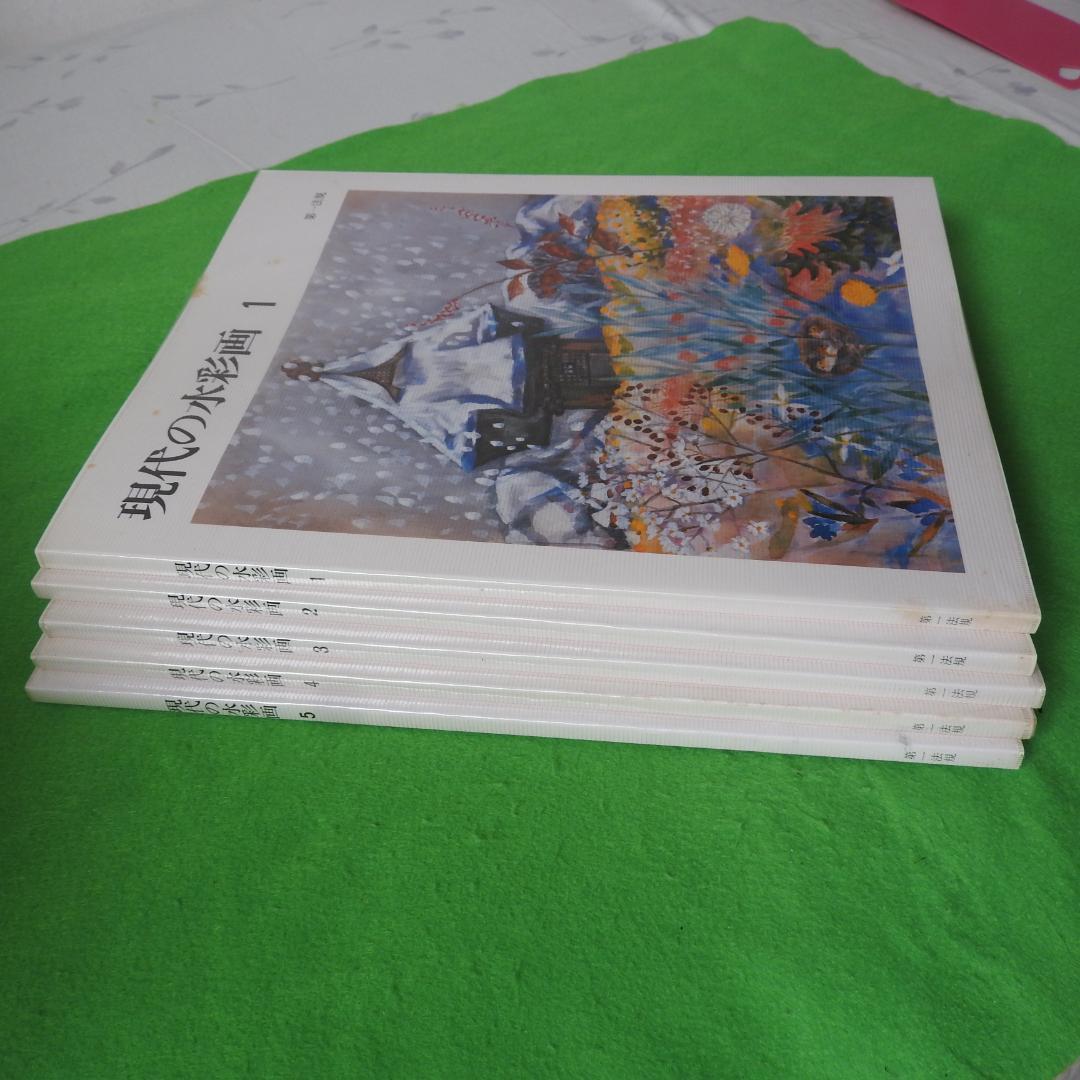 【現代の水彩画】全五巻　初版　第一法規