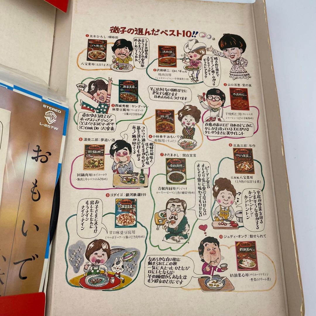 1980年 味の素 当選品 クックドゥ 黒柳徹子 ベスト10 レコード