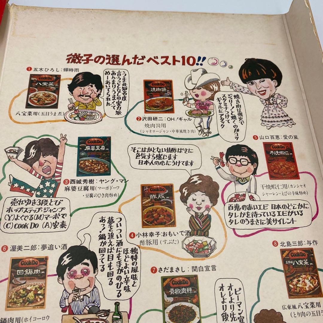 1980年 味の素 当選品 クックドゥ 黒柳徹子 ベスト10 レコード