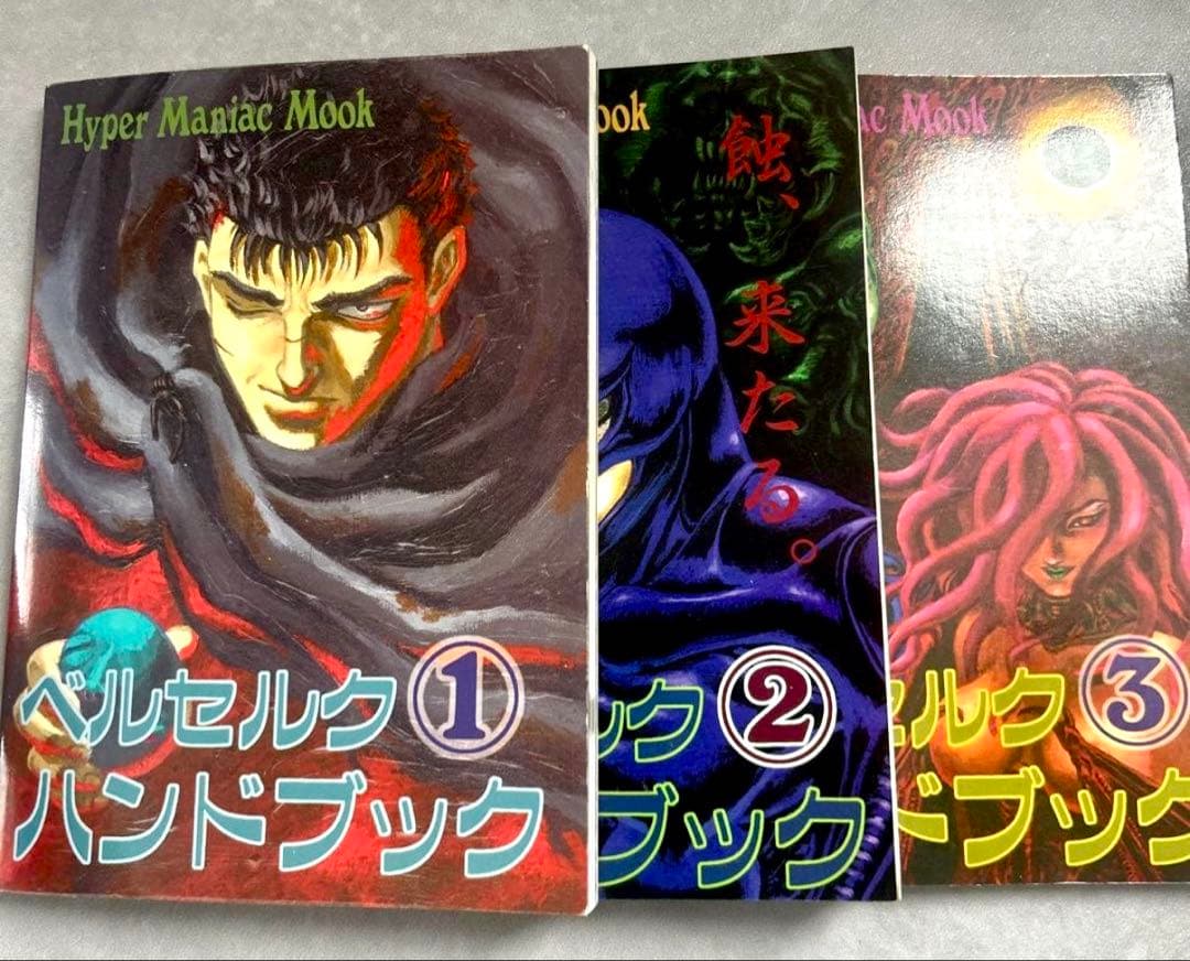 ベルセルク ハンドブック 全3巻セット