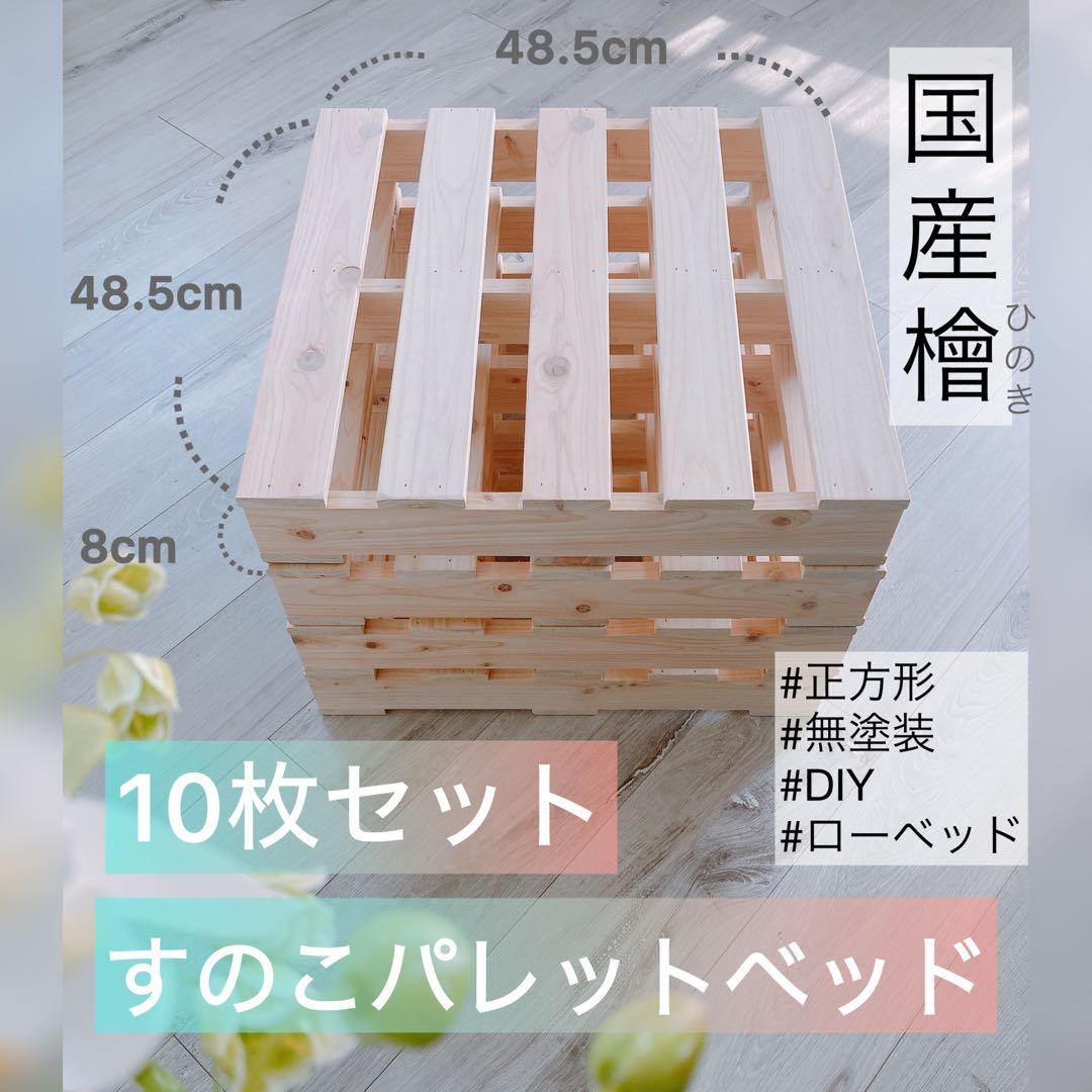 美品【定価の50%OFF】すのこベッドパレット、キングサイズ分の10枚セット
