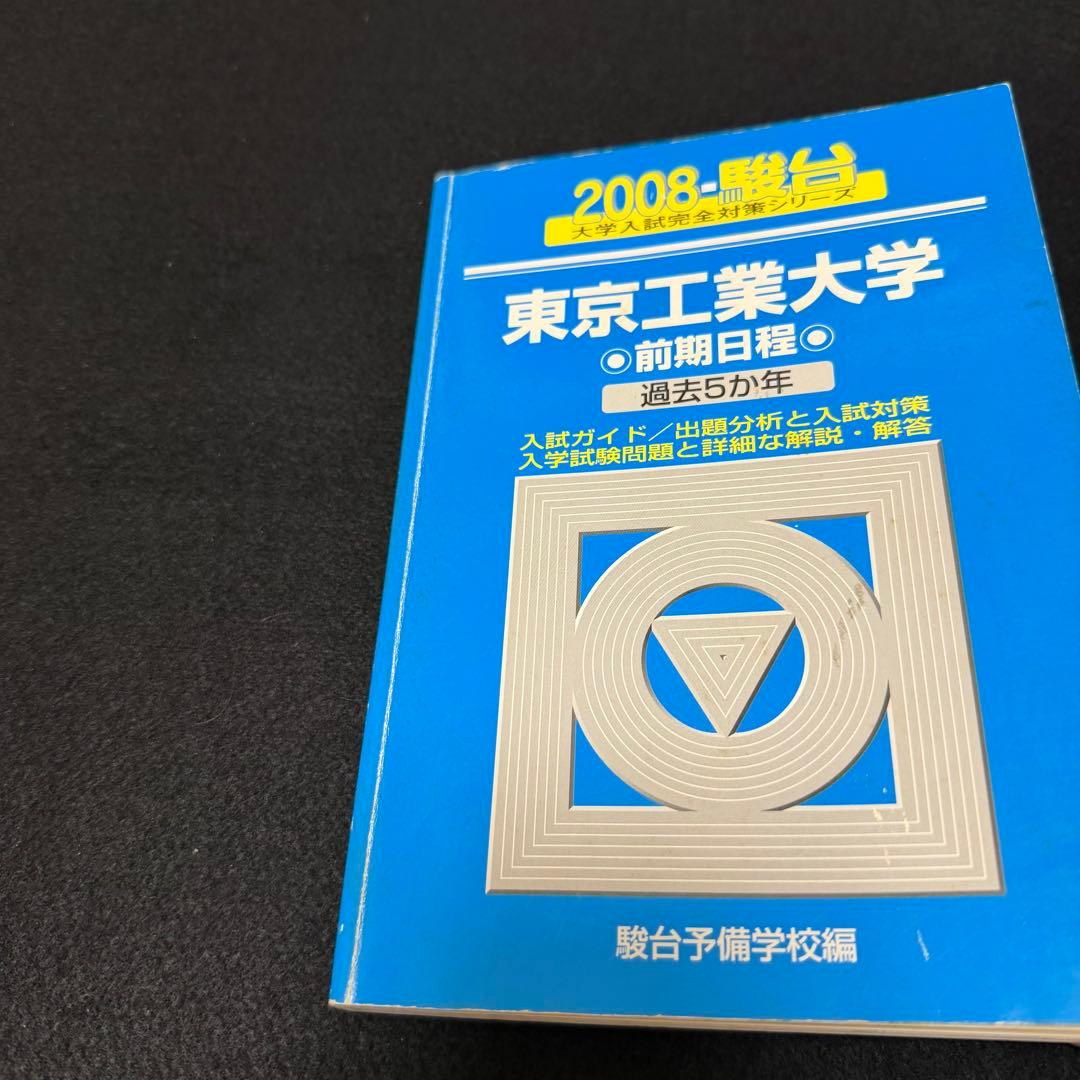 青本　東京工業大学　前期日程　2003年～2023年　21年分　東京科学大学