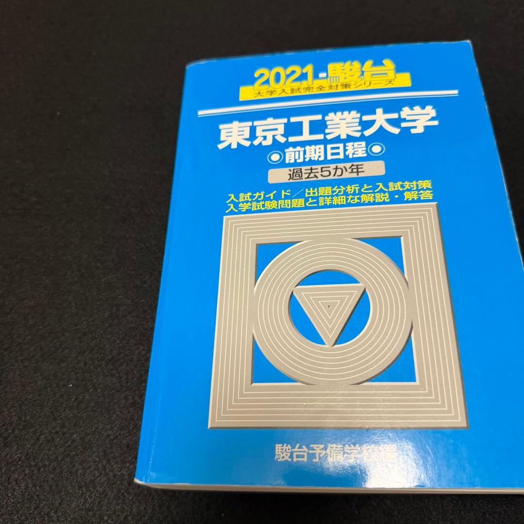 青本　東京工業大学　前期日程　2003年～2023年　21年分　東京科学大学