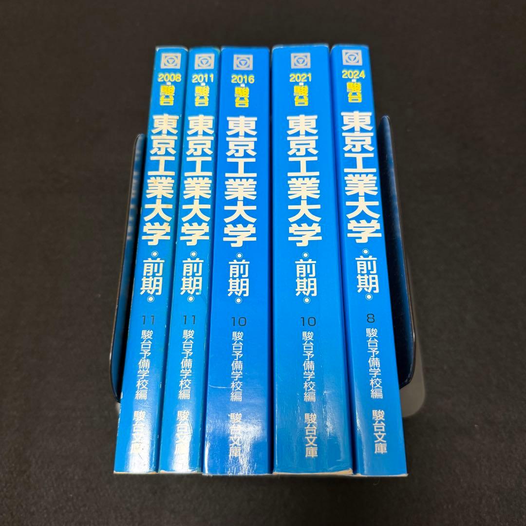 青本　東京工業大学　前期日程　2003年～2023年　21年分　東京科学大学