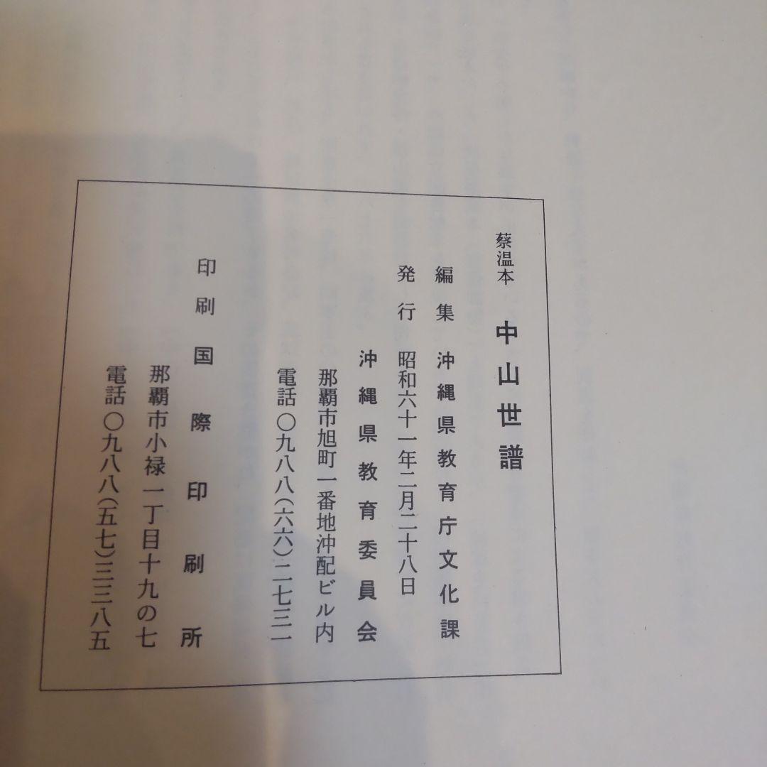 【沖縄本・古文書】蔡温本　中山世譜　正巻・附巻２冊