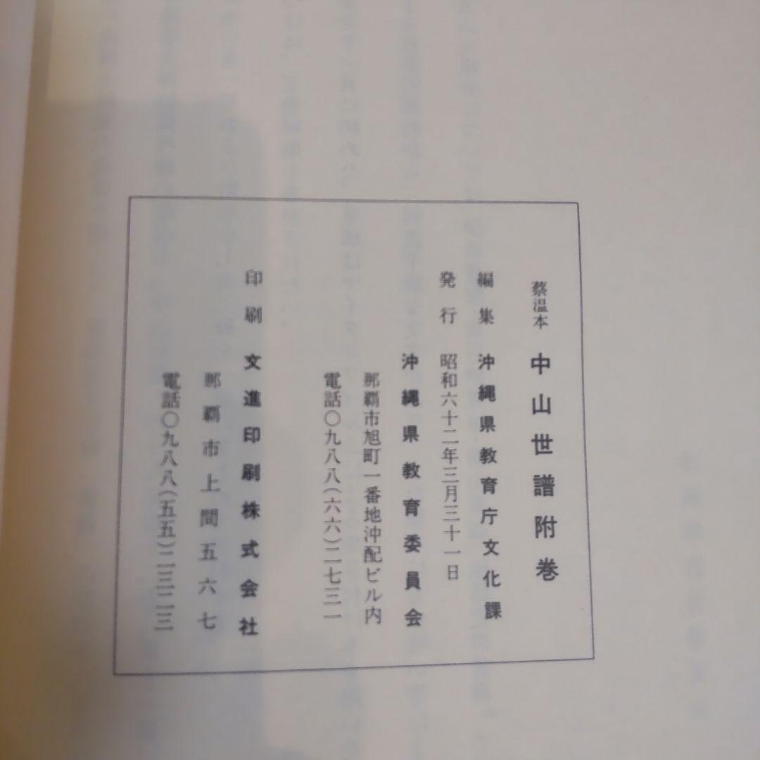 【沖縄本・古文書】蔡温本　中山世譜　正巻・附巻２冊