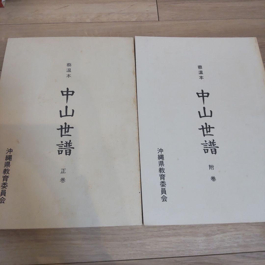 【沖縄本・古文書】蔡温本　中山世譜　正巻・附巻２冊