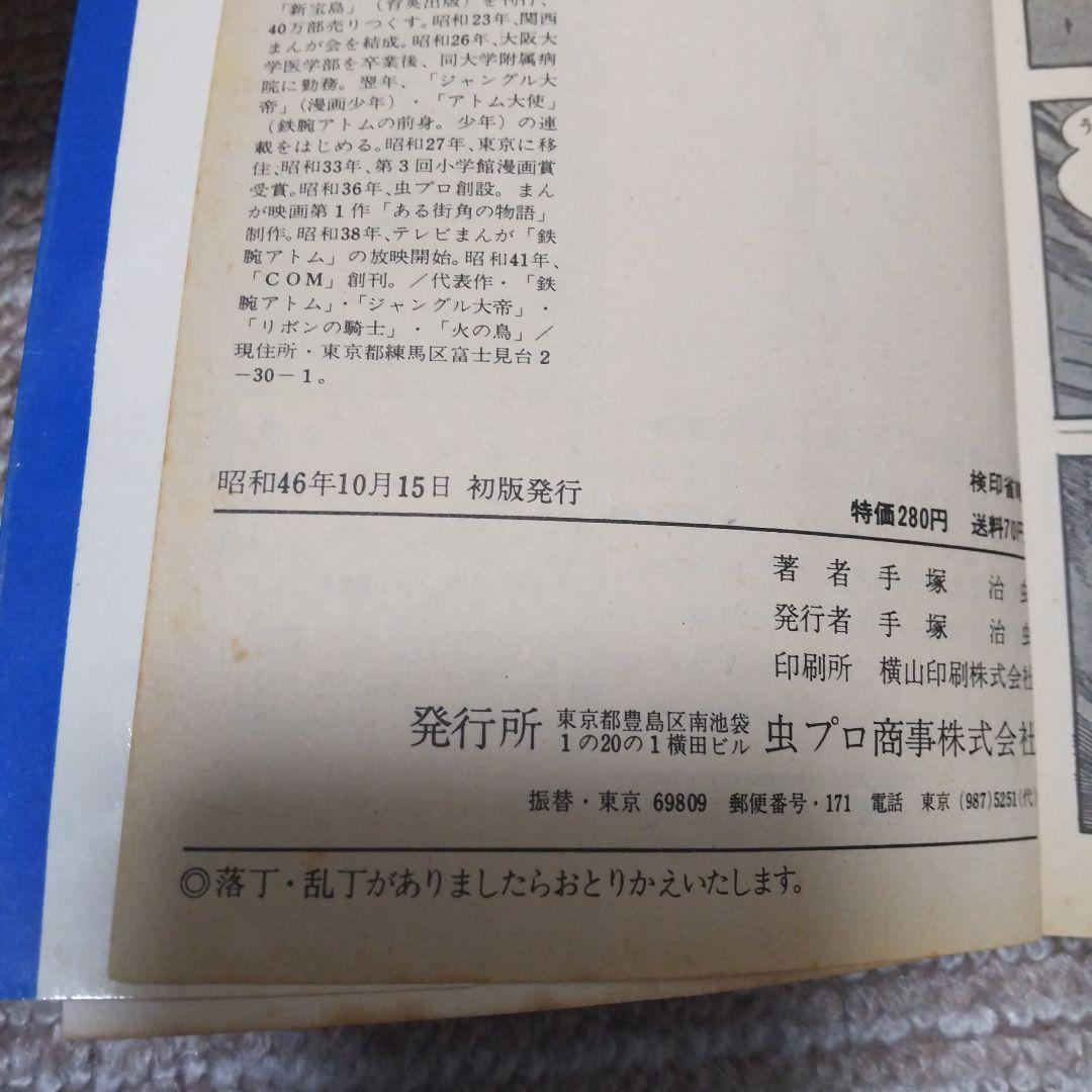 ロック冒険記 手塚治虫昭和46年初版