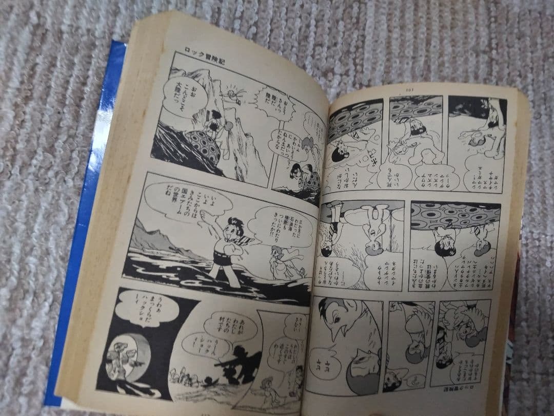 ロック冒険記 手塚治虫昭和46年初版
