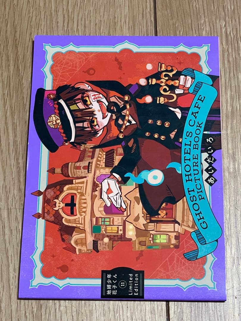 地縛少年花子くん　1巻〜15巻 19巻　　　特典付