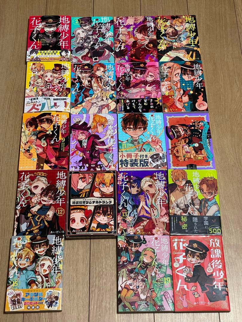 地縛少年花子くん　1巻〜15巻 19巻　　　特典付