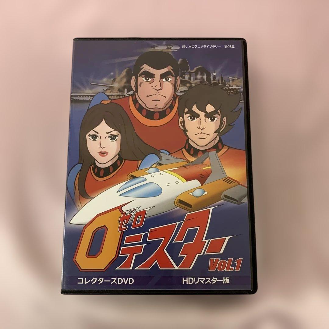 ゼロテスター コレクターズDVD Vol.1 HDリマスター版