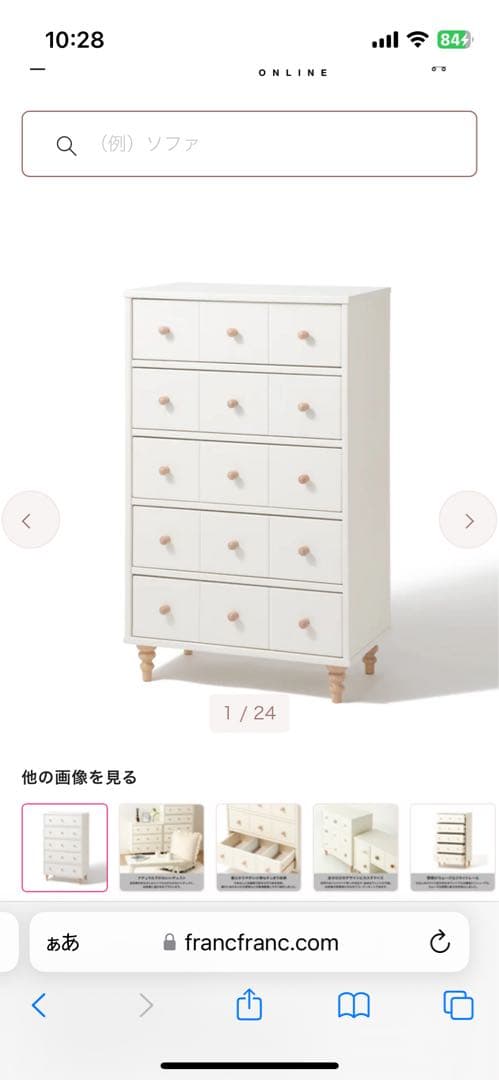 フランフラン　ホワイト5段 チェスト 現行商品